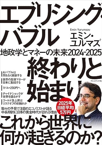 エブリシング・バブル 終わりと始まり――地政学とマネーの未来2024-2025