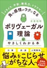 「ポリヴェーガル理論」がやさしくわかる本　イライラ、不安、無気力、トラウマ……負の感情がラクになる