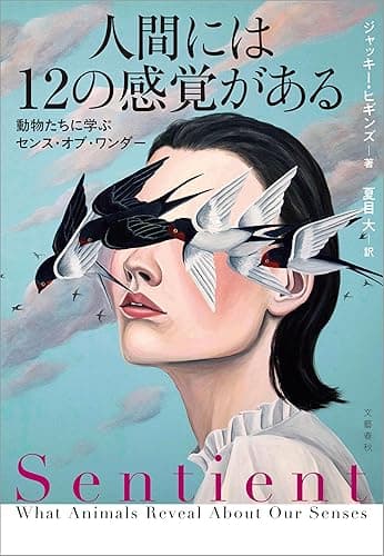 人間には12の感覚がある　動物たちに学ぶセンス・オブ・ワンダー (文春e-book)