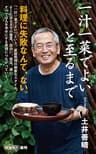 一汁一菜でよいと至るまで（新潮新書）