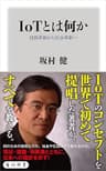 ＩｏＴとは何か　技術革新から社会革新へ (角川新書)