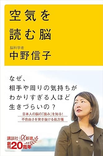 空気を読む脳 (講談社＋α新書)