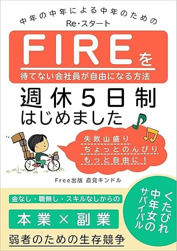 FIREを待てない会社員が自由になる方法！〜週休５日制はじめました〜
