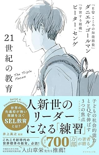 21世紀の教育――子どもの社会的能力とEQを伸ばす3つの焦点