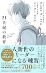 21世紀の教育――子どもの社会的能力とEQを伸ばす3つの焦点