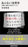 あぶない法哲学　常識に盾突く思考のレッスン (講談社現代新書)