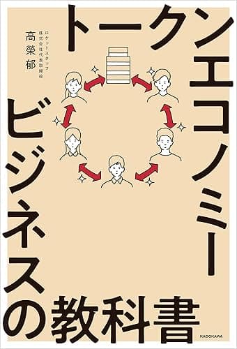 トークンエコノミービジネスの教科書