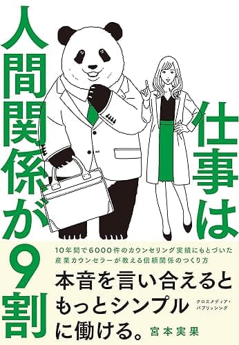 仕事は人間関係が９割