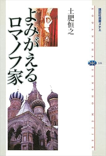 よみがえるロマノフ家 (講談社選書メチエ)