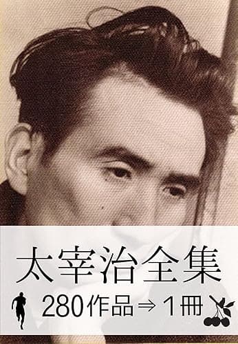 『太宰治全集・280作品⇒1冊』