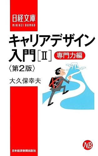 キャリアデザイン入門［II］専門力編　第2版 (日本経済新聞出版)