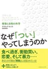 なぜ「つい」やってしまうのか　衝動と自制の科学