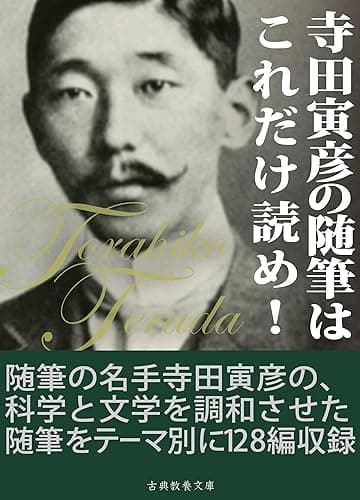 寺田寅彦の随筆はこれだけ読め！