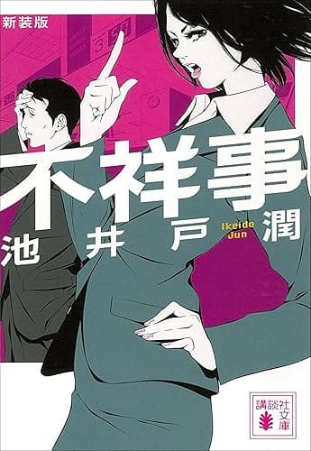 新装版　不祥事 (講談社文庫)