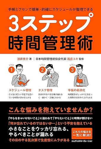 手帳とフセンで簡単・的確にスケジュールが整理できる　3ステップ時間管理術