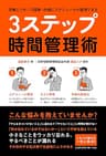 手帳とフセンで簡単・的確にスケジュールが整理できる　3ステップ時間管理術