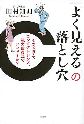 「よく見える」の落とし穴　そのメガネ、コンタクトレンズ、視力回復法でいいですか？