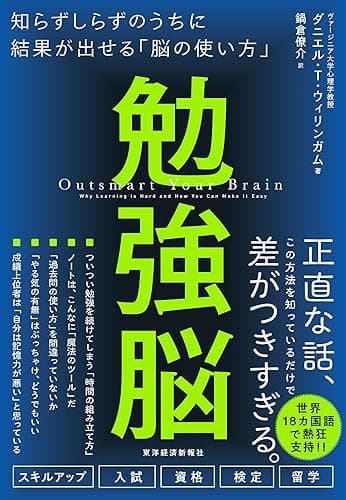 勉強脳―知らずしらずのうちに結果が出せる「脳の使い方」