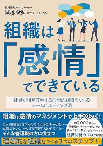 組織は「感情」でできている: 社員が相互尊重する理想的組織をつくるチームビルディング法