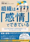組織は「感情」でできている: 社員が相互尊重する理想的組織をつくるチームビルディング法
