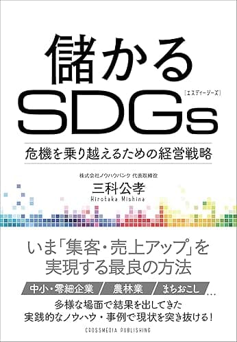 儲かるSDGsーー危機を乗り越えるための経営戦略