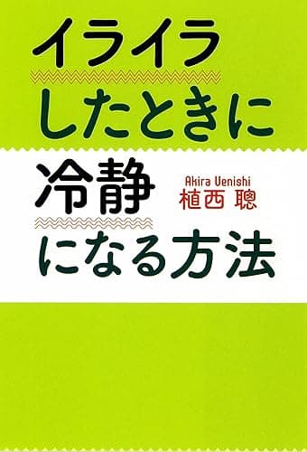 イライラしたときに冷静になる方法 (扶桑社文庫)