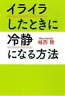 イライラしたときに冷静になる方法 (扶桑社文庫)