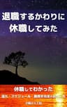 退職するかわりに休職してみた: 休職してわかった流れ・スケジュール・傷病手当金のあれこれ