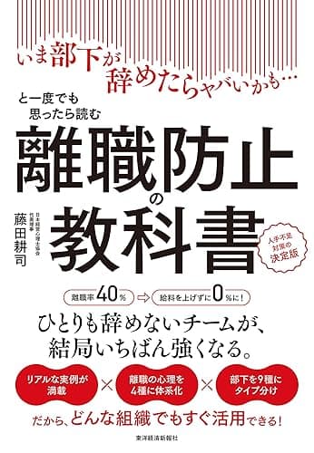 離職防止の教科書―いま部下が辞めたらヤバいかも…と一度でも思ったら読む　人手不足対策の決定版