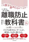 離職防止の教科書―いま部下が辞めたらヤバいかも…と一度でも思ったら読む　人手不足対策の決定版