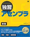 独習アセンブラ 新版