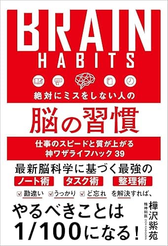 絶対にミスをしない人の脳の習慣