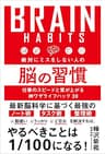 絶対にミスをしない人の脳の習慣