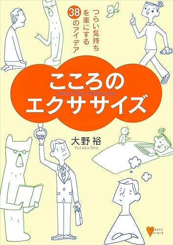 こころのエクササイズ－つらい気持ちを楽にする３８のアイデア (こころライブラリー)