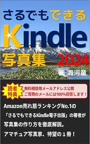 さるでもできるKindle写真集: 「さるでもできるKindle電子書籍出版」の著者が、写真集の作り方を解説。アマチュア写真家、待望の1冊!