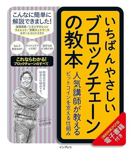 いちばんやさしいブロックチェーンの教本　人気講師が教えるビットコインを支える仕組み 「いちばんやさしい教本」シリーズ