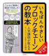 いちばんやさしいブロックチェーンの教本　人気講師が教えるビットコインを支える仕組み 「いちばんやさしい教本」シリーズ