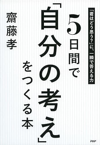 5日間で「自分の考え」をつくる本