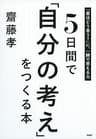 5日間で「自分の考え」をつくる本