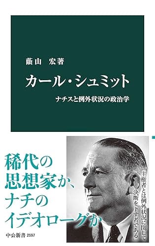 カール・シュミット ナチスと例外状況の政治学 (中公新書)