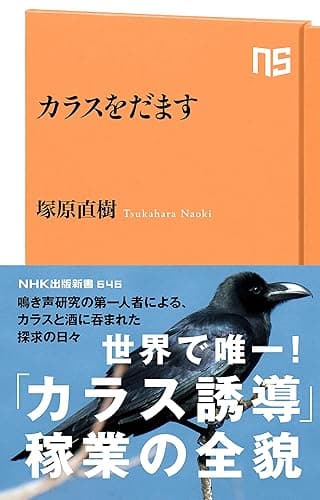 カラスをだます (ＮＨＫ出版新書)