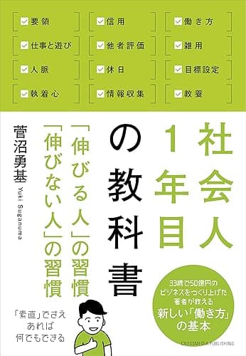 社会人1年目の教科書 「伸びる人」の習慣 「伸びない人」の習慣