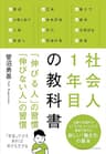 社会人1年目の教科書　「伸びる人」の習慣 「伸びない人」の習慣