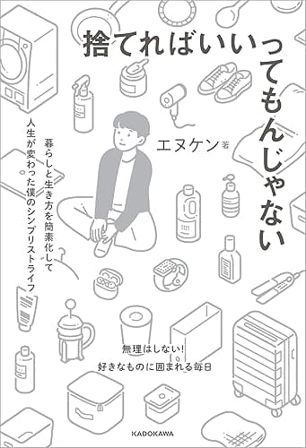 捨てればいいってもんじゃない　暮らしと生き方を簡素化して人生が変わった僕のシンプリストライフ