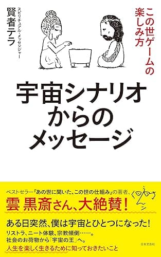 宇宙シナリオからのメッセージ