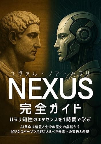 『NEXUS』完全ガイド～ハラリ知性のエッセンスを1時間で学ぶ: AI革命は情報と生命の歴史の必然か？ビジネスパーソンが押さえるべき未来への警告と希望