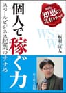 個人で稼ぐ力: スモールビジネス起業のすすめ ウズウズ知恵の共有シリーズ (ウズウズ出版)