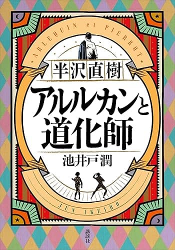 半沢直樹 アルルカンと道化師