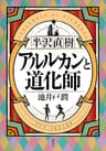 半沢直樹　アルルカンと道化師