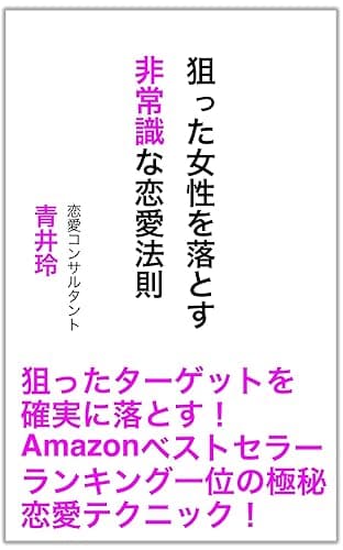 狙った女性を落とす非常識な恋愛法則